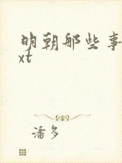 明朝那些事儿txt