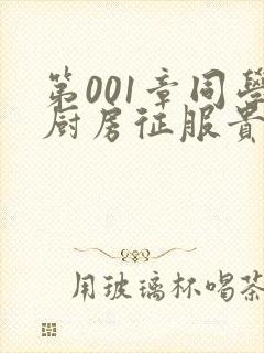 第001章同学厨房征服贵妇