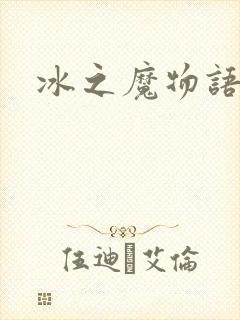 冰之魔物语封面