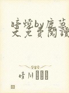 暗烧by鹿葱全文免费阅读笔趣