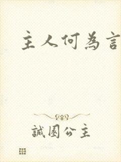 主人何为言少钱