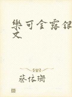 乐可金露银花全文