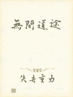 无间道途