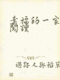 幸福的一家全文阅读