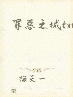 罪恶之城txt