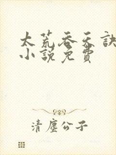 太荒吞天诀有声小说免费