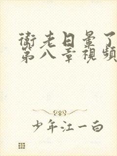 卫老日晕了淑蓉第八章视频