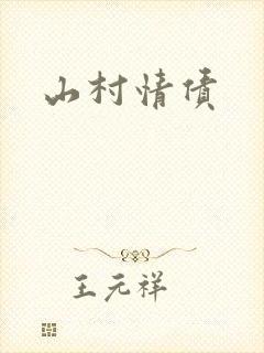 山村情债封面