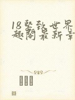18紧致世界笔趣阁最新章节封面