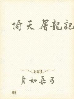 倚天屠龙记之封面