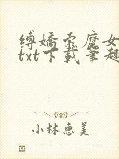 缚娇索魔女绳劫txt下载笔趣阁