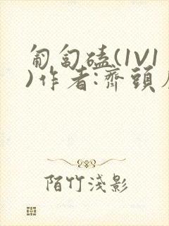 匍匐磕(1V1)作者:齐头帘