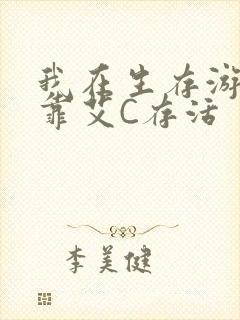 我在生存游戏里靠艾C存活