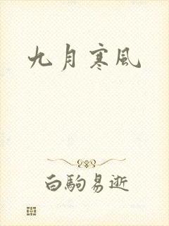 九月寒风