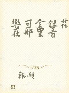 乐可金银花全文在哪里看