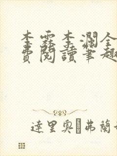 李霖李澜全文免费阅读笔趣阁封面