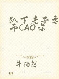 趴下老子要从后面CAO你封面