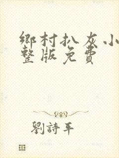 乡村扒灰小说完整版免费