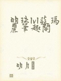 明珠lvl苏玛丽笔趣阁封面