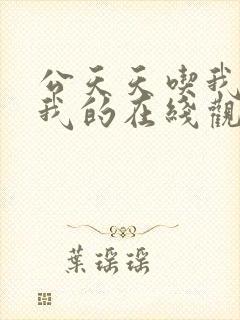 公天天吃我奶躁我的在线观看封面