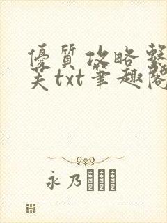 优质攻略系统沈芙txt笔趣阁