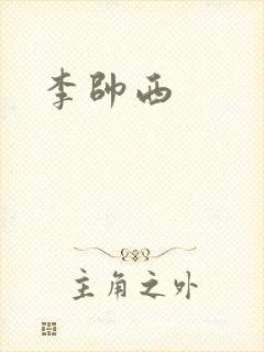 李帅西