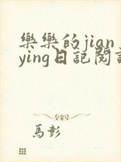 乐乐的jianying日记阅读