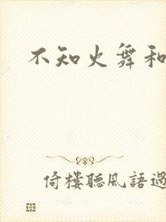 不知火舞和
