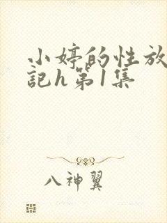 小婷的性放荡日记h第1集封面