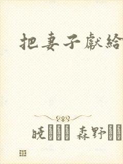 把妻子献给行长