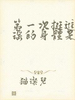 第一次挺进苏雨瑶的身体是什么