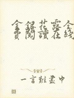 金银花露全文免费阅读在线