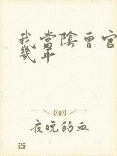 我当阴曹官的那几年