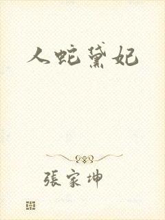 人蛇黛妃