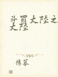 斗罗大陆之五行大陆