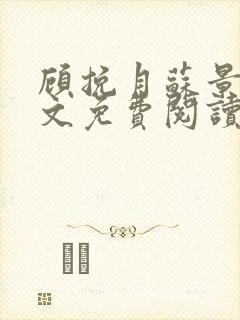 顾挽月苏景行全文免费阅读无弹窗