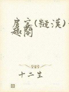 房客(糙汉)笔趣阁