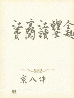 江寒江鲤全文免费阅读笔趣阁封面