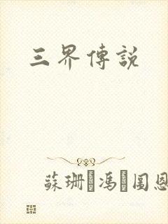 三界传说