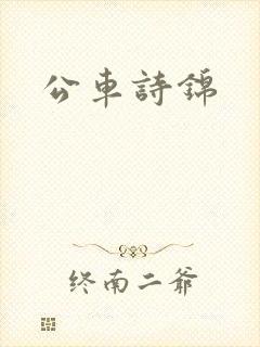公车诗锦