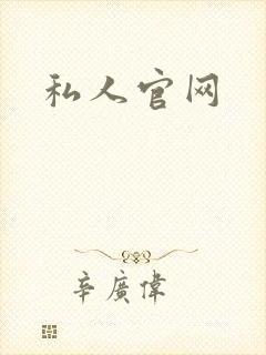 私人官网