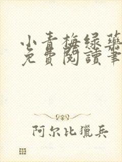 小青梅绿药全文免费阅读笔趣阁