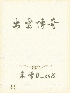 出云传奇
