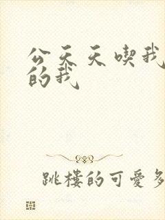 公天天吃我奶躁的我