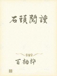 石头阅读