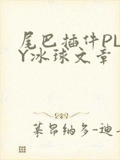 尾巴插件PLAY冰球文章封面