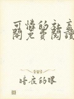 可怜的社畜笔趣阁免费阅读全文