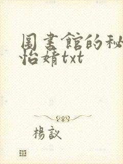 图书馆的秘密程怡婧txt