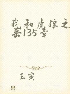 我和虎狼之年的岳135章封面