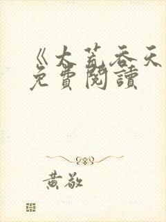 《太荒吞天诀》免费阅读封面